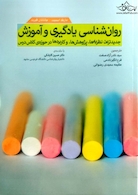 روان شناسی یادگیری و آموزش